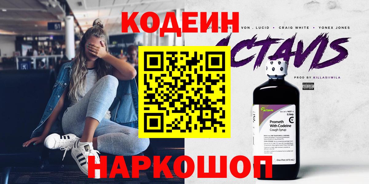 Кодеин напиток Lean (лин)  Кодеиновый сироп Lean Purple Drank  Кыштым  Вход с VPN 