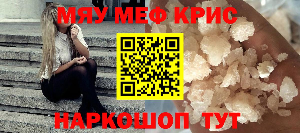 Мефедрон кристаллы Кыштым